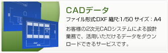［CADデータ］ファイル形式：DXF